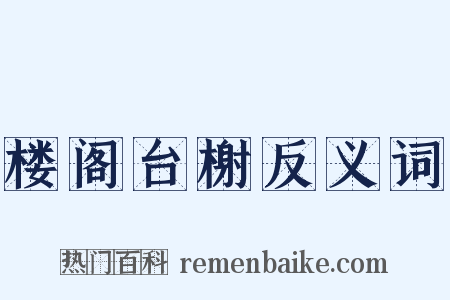 楼阁台榭反义词是什么意思的图片